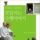 불광2-028 | 지리산 스님들의 못말리는 수행이야기