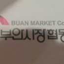 부안시장협동조합