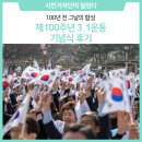 100년 전 그날의 함성, 제100주년 3.1운동 기념식 후기