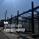 경기세차장 | 경기광주 초월 대쌍세차장 노터치 세차 솔직 후기