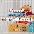 [생활정보] 2020 인천 중구 설 연휴 편의 사항 안내