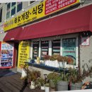 모녀게장식당