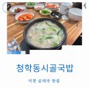 청학동 시골국밥 이미지