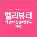 벨라뷰티 - 여주시 우암로 4 | 벨라뷰티