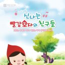 신나는 빨강모자와 친구들 이미지