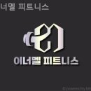 이너멜 피트니스 이미지