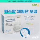 (주)트렌베리 | [챌린지] 텅스탑 체험단 모집 안내