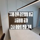 (유)태영 | 다사한일유앤아이 33평 인테리어 전/후 전체 공개