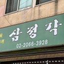 삼정각 이미지