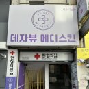 (주)허브메디헬스케어 | [대구 피부관리 추천] 데자뷰메디스킨 대구점
