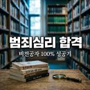 경기대학교 | 범죄심리학 비전공자 대학원 합격 후기 경기대학교 준비 꿀팁