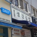 생강김밥 문래점 네이버블로그