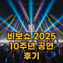 비보브라스 10주년 기념 비보 콘서트 | 비보쇼 2025 10주년 콘서트, 티켓 및 관람 팁!