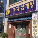 금강산녹각삼계탕 이미지