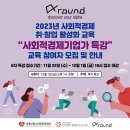 [올마이스] 사회적경제 취,창업 활성화 교육 "사회적경제기업가 특강" 이미지