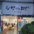 밥짓는부엌 | 모라 벤처타워 한식뷔페 밥짓는부엌 가성비 점심 맛집 8,000원(내돈내산)