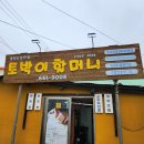 원조두부촌 | 강릉 초당순두부 원조맛집 초당토박이할머니순두부 주말웨이팅 박나래추천맛집
