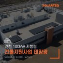 연수물류 태양광발전소 | 인천 제약회사 동아에스티 100kW 자가소비 태양광 시공사례