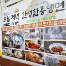 [청량리 맛집] 경동시장 냉면 맛집 한성 함흥냉면 방문 후기