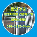 연화마을 건영캐스빌아파트 | 용인 방충망교체 수지 내대지마을 건영캐스빌 블랙스텐망 시공 후기