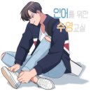 네이버웹툰, 인어를 위한 수영교실