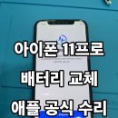 [인계동아이폰수리] 아이폰11프로 정품 배터리 교체, 애플 IRP 펀픽스에서 안전하게!