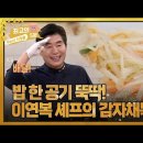 [최고의 5분_알토란] 밥 한 공기 뚝딱! 이연복 셰프의 감자채볶음 레시피! MBN 231008 방송 이미지