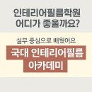 “인테리어필름학원 어디가 좋아요?” 실무로 바로 배우는 국대 아카데미 후기 공개!