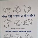 나는 착한 사람이고 싶지 않다 - 멘탈리스트 다이고 지음 이미지