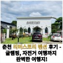 리버스토리 1210 | 가족과 함께 즐기는 춘천 리버스토리 펜션 후기 - 글램핑, 자전거 여행까지 완벽한 여행지!