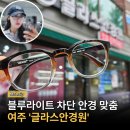 우리안경원 | 여주안경하면? 글라스안경원 추천! 블루라이트 차단 안경 맞춤 후기