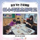 죽림초등학교 | #여수죽림초등학교 #찾아가는 #진로체험