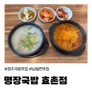 효촌짬뽕 - 청주시 상당구 단재로 492 | (청주) 남일면맛집 추천: 명장국밥 효촌점 수육국밥&짬뽕수육국밥 솔직 후기