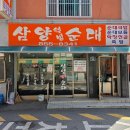 인화동-26 | [익산 맛집] 삼양웰빙순대 후기 “막창전골과 순대국, 진한 국물과 따뜻한 인심의 맛집”