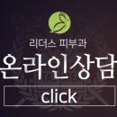 위례 리더스피부과의원 이미지