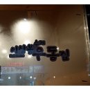 이상봉수제우동집 이미지