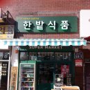 한밭식품