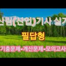 산림(산업)기사 한방에 끝내기.............(필답형/작업형/수목감별) 이미지