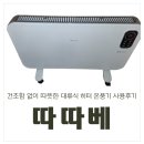 따따베 | 건조함 없이 따뜻한 대류식 히터 온풍기 따따베 사용후기