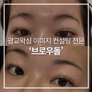 온맘에듀 | 광교왁싱 브로우돌, 안아프고 깔끔하게 페이스 관리받고 온 후기
