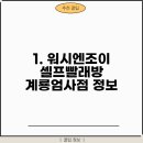 워시엔조이셀프빨래방계룡엄사점 이미지