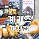 스타가츠 | 미사역 돈까스 맛집 계카츠 점심으로 먹기 좋은 치킨 가츠 후기