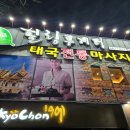 투게더 | 구미 상모동 태국전통 타이마사지 잘하는 곳 힐링투게더 후기