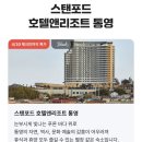 스탠포드리조트 이미지
