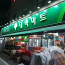 우방강촌 대백마트 앞 이미지