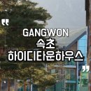 조용하고 깨끗한 가성비 속초 숙소 하이디타운하우스 내돈내산 후기