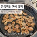 둥둥막창구이
