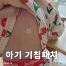 아이네오어린이집 | 아기 기침 패치 네오날린 효과 있을까? 등패치 가슴패치 붙이는 위치와 기관지 확장 원리