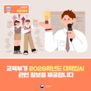 교육부가 2028학년도 대학입시 관련 정보를 제공합니다. 이미지