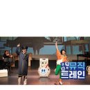 쿵짝쿵짝 뮤직트레인 이미지